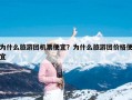 为什么旅游团机票便宜？为什么旅游团价格便宜