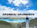 拉萨正规旅行社？拉萨口碑最好旅行社