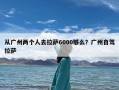 从广州两个人去拉萨6000够么？广州自驾拉萨