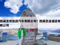 西藏圣地旅游汽车有限公司？西藏圣途酒店有限公司