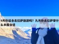 9月份适合去拉萨旅游吗？九月份去拉萨穿什么衣服合适