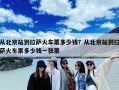 从北京站到拉萨火车票多少钱？从北京站到拉萨火车票多少钱一张票