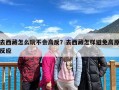 去西藏怎么玩不会高反？去西藏怎样避免高原反应