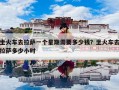 坐火车去拉萨一个星期需要多少钱？坐火车去拉萨多少小时