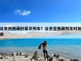 北京到西藏的豪华列车？北京至西藏列车时刻表