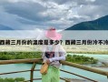 西藏三月份的温度是多少？西藏三月份冷不冷