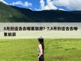 8月份适合去哪里旅游？7,8月份适合去哪里旅游