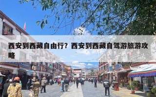 西安到西藏自由行？西安到西藏自驾游旅游攻略