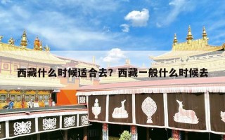 西藏什么时候适合去？西藏一般什么时候去