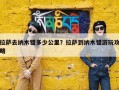 拉萨去纳木错多少公里？拉萨到纳木错游玩攻略