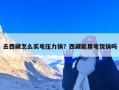 去西藏怎么买电压力锅？西藏能用电饭锅吗