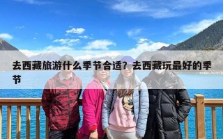 去西藏旅游什么季节合适？去西藏玩最好的季节
