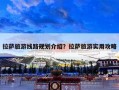 拉萨旅游线路规划介绍？拉萨旅游实用攻略