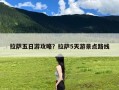 拉萨五日游攻略？拉萨5天游景点路线