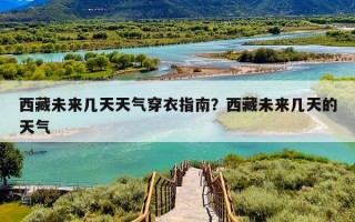 西藏未来几天天气穿衣指南？西藏未来几天的天气