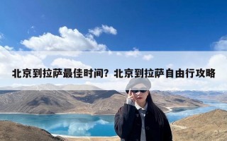 北京到拉萨最佳时间？北京到拉萨自由行攻略