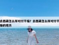 去西藏怎么样对付干燥？去西藏怎么样对付干燥的地方