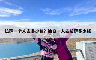 拉萨一个人去多少钱？独自一人去拉萨多少钱