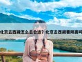 北京去西藏怎么去合适？北京去西藏要隔离吗