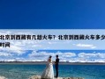 北京到西藏有几趟火车？北京到西藏火车多少时间