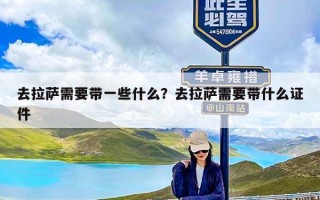 去拉萨需要带一些什么？去拉萨需要带什么证件