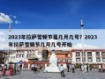 2023年拉萨雪顿节是几月几号？2023年拉萨雪顿节几月几号开始