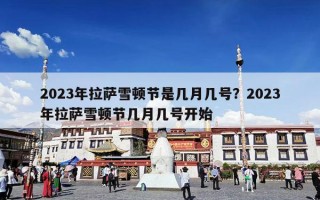 2023年拉萨雪顿节是几月几号？2023年拉萨雪顿节几月几号开始