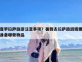 夏季拉萨旅游注意事项？暑假去拉萨旅游需要准备哪些物品