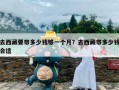 去西藏要带多少钱够一个月？去西藏带多少钱合适