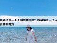 西藏适合一个人旅游的地方？西藏适合一个人旅游的地方