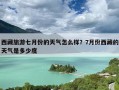 西藏旅游七月份的天气怎么样？7月份西藏的天气是多少度