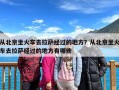 从北京坐火车去拉萨经过的地方？从北京坐火车去拉萨经过的地方有哪些