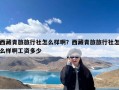 西藏青旅旅行社怎么样啊？西藏青旅旅行社怎么样啊工资多少