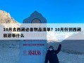 10月去西藏必备物品清单？10月份到西藏旅游带什么