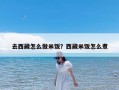 去西藏怎么做米饭？西藏米饭怎么煮