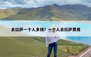 去拉萨一个人多钱？一个人去拉萨费用