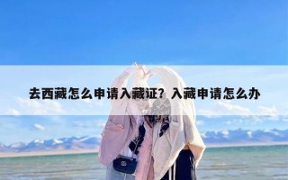 去西藏怎么申请入藏证？入藏申请怎么办