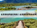 北京到拉萨旅行列车？北京到拉萨列车时刻