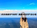 3月份西藏天气如何？西藏3月份天气多少度