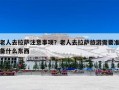 老人去拉萨注意事项？老人去拉萨旅游需要准备什么东西
