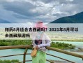 阳历8月适合去西藏吗？2021年8月可以去西藏旅游吗