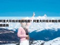 阿里大环线详细路线图？阿里大环线详细路线图最新
