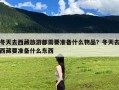 冬天去西藏旅游都需要准备什么物品？冬天去西藏要准备什么东西