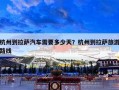 杭州到拉萨汽车需要多少天？杭州到拉萨旅游路线