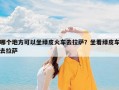 哪个地方可以坐绿皮火车去拉萨？坐着绿皮车去拉萨