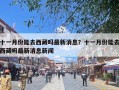 十一月份能去西藏吗最新消息？十一月份能去西藏吗最新消息新闻