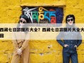 西藏七日游图片大全？西藏七日游图片大全大图