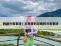 西藏注意事项？去西藏的攻略和注意事项