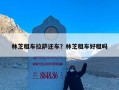 林芝租车拉萨还车？林芝租车好租吗