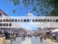 北京到拉萨多少公里路？北京到拉萨多少公里路程高速